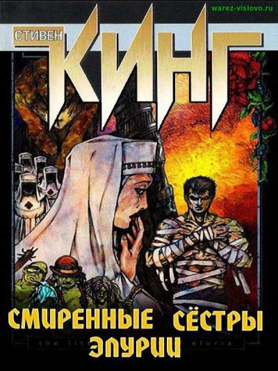 Слушайте бесплатные аудиокниги на русском языке | Audiobukva.com Кинг Стивен - Смиренные сестры Элурии
