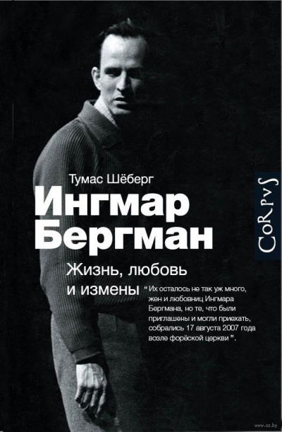 Слушайте бесплатные аудиокниги на русском языке | Audiobukva.com Шёберг Томас - Ингмар Бергман. Жизнь, любовь и измены