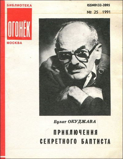Слушайте бесплатные аудиокниги на русском языке | Audiobukva.com Окуджава Булат - Приключения секретного баптиста