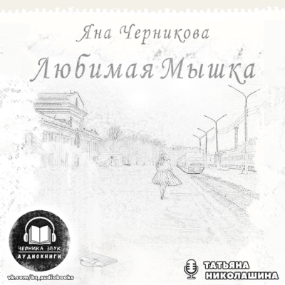 Слушайте бесплатные аудиокниги на русском языке | Audiobukva.com Черникова Яна - Любимая Мышка
