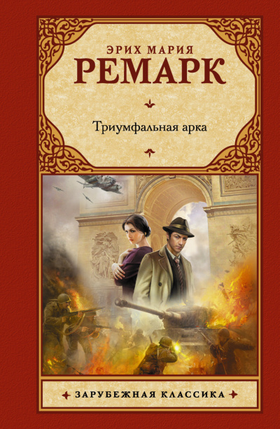 Слушайте бесплатные аудиокниги на русском языке | Audiobukva.com Ремарк Эрих Мария - Триумфальная арка