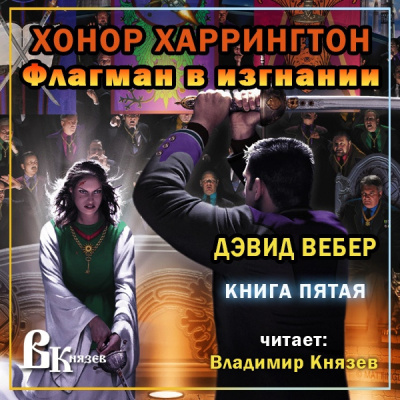 Слушайте бесплатные аудиокниги на русском языке | Audiobukva.com Вебер Дэвид - Флагман в изгнании