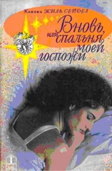 Слушайте бесплатные аудиокниги на русском языке | Audiobukva.com Сейдел Кэтлин Жиль - Вновь, или спальня моей госпожи
