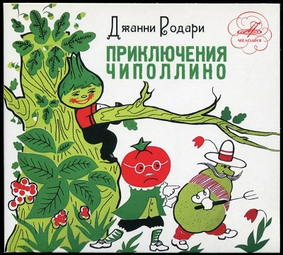 Слушайте бесплатные аудиокниги на русском языке | Audiobukva.com Родари Джанни - Приключение Чиполлино