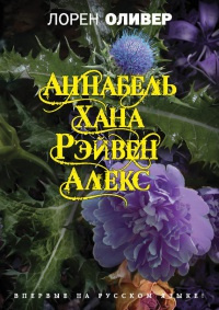 Слушайте бесплатные аудиокниги на русском языке | Audiobukva.com Оливер Лорен - Хана. Аннабель. Рэйвен. Алекс