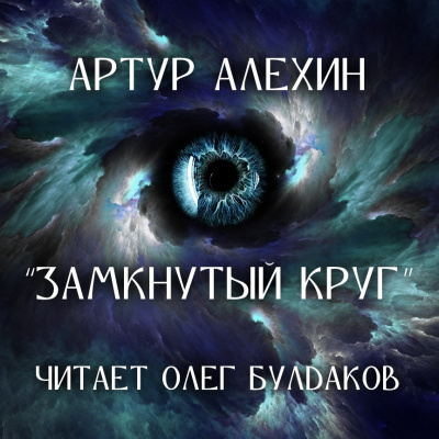 Слушайте бесплатные аудиокниги на русском языке | Audiobukva.com Алехин Артур - Замкнутый круг