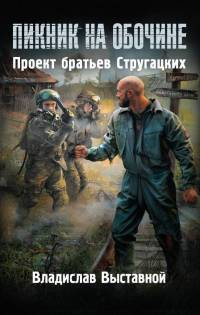 Слушайте бесплатные аудиокниги на русском языке | Audiobukva.com Выставной Владислав - Пророк Зоны