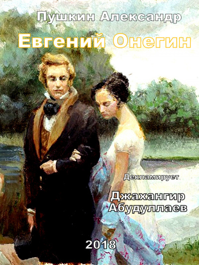 Слушайте бесплатные аудиокниги на русском языке | Audiobukva.com Пушкин Александр - Евгений Онегин