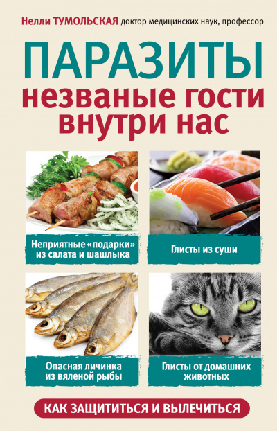 Слушайте бесплатные аудиокниги на русском языке | Audiobukva.com Тумольская Нелли - Паразиты. Незваные гости внутри нас