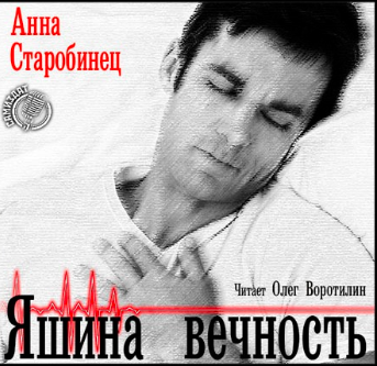 Слушайте бесплатные аудиокниги на русском языке | Audiobukva.com Старобинец Анна - Яшина вечность