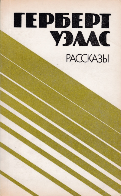 Слушайте бесплатные аудиокниги на русском языке | Audiobukva.com Уэллс Герберт - Джимми - пучеглазый бог