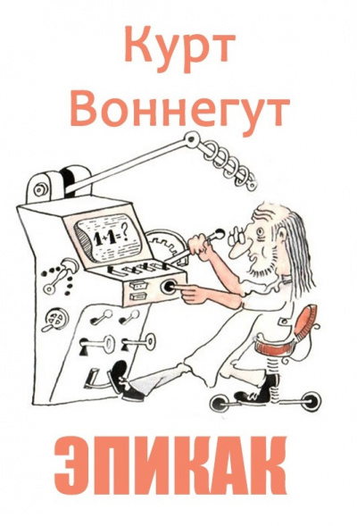 Слушайте бесплатные аудиокниги на русском языке | Audiobukva.com Воннегут Курт - ЭПИКАК