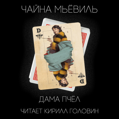 Слушайте бесплатные аудиокниги на русском языке | Audiobukva.com Мьевиль Чайна - Дама пчёл