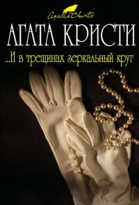 Слушайте бесплатные аудиокниги на русском языке | Audiobukva.com Кристи Агата - И в трещинах зеркальный круг