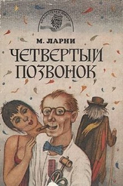 Слушайте бесплатные аудиокниги на русском языке | Audiobukva.com Мартти Ларни - Четвертый позвонок, или Мошенник поневоле