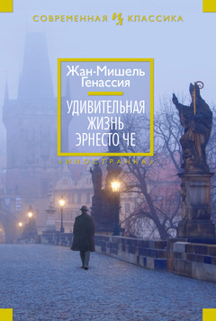 Слушайте бесплатные аудиокниги на русском языке | Audiobukva.com Генассия Жан-Мишель - Удивительная жизнь Эрнесто Че
