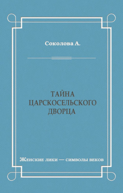 Слушайте бесплатные аудиокниги на русском языке | Audiobukva.com Соколова Александра - Тайна Царскосельского дворца