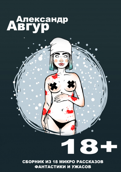 Слушайте бесплатные аудиокниги на русском языке | Audiobukva.com Авгур Александр - Сборник Микро Рассказов