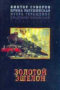 Слушайте бесплатные аудиокниги на русском языке | Audiobukva.com Золотой эшелон