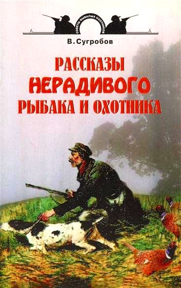 Слушайте бесплатные аудиокниги на русском языке | Audiobukva.com Сугробов Валерий - Рассказы нерадивого рыбака и охотника