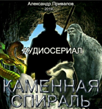 Слушайте бесплатные аудиокниги на русском языке | Audiobukva.com Привалов Александр - Каменная спираль