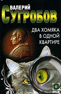 Слушайте бесплатные аудиокниги на русском языке | Audiobukva.com Сугробов Валерий - Два хомяка в одной квартире