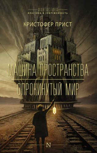 Слушайте бесплатные аудиокниги на русском языке | Audiobukva.com Прист Кристофер - Опрокинутый мир
