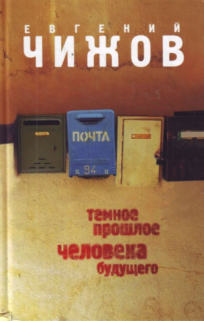 Слушайте бесплатные аудиокниги на русском языке | Audiobukva.com Чижов Евгений - Темное прошлое человека будущего