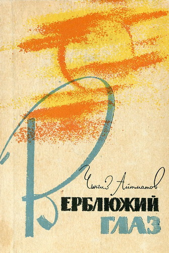 Слушайте бесплатные аудиокниги на русском языке | Audiobukva.com Айтматов Чингиз - Верблюжий глаз