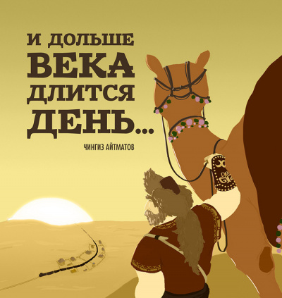 Слушайте бесплатные аудиокниги на русском языке | Audiobukva.com Айтматов Чингиз - И дольше века длится день