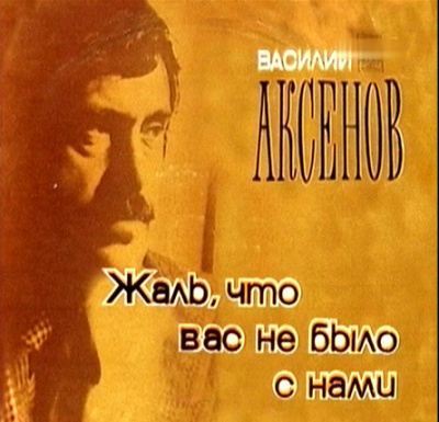 Слушайте бесплатные аудиокниги на русском языке | Audiobukva.com Аксенов Василий - Жаль, что вас не было с нами