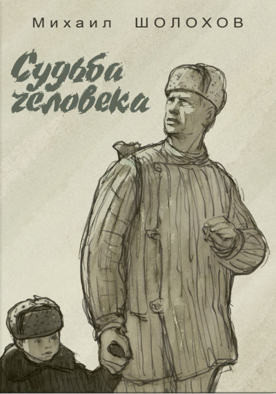 Слушайте бесплатные аудиокниги на русском языке | Audiobukva.com Шолохов Михаил - Судьба человека