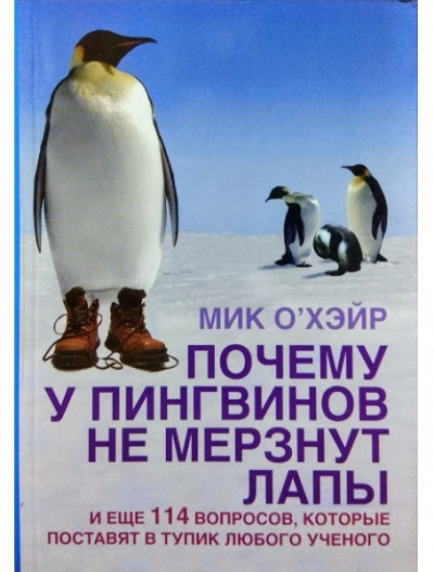 Слушайте бесплатные аудиокниги на русском языке | Audiobukva.com О'Хэйр Мик - Почему у пингвинов не мерзнут лапы?