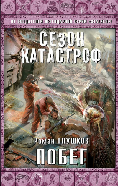 Слушайте бесплатные аудиокниги на русском языке | Audiobukva.com Глушков Роман - Побег