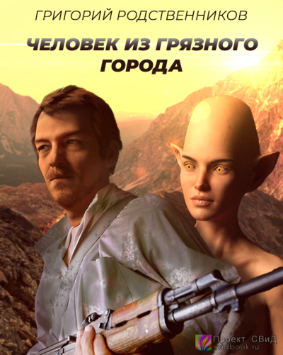 Слушайте бесплатные аудиокниги на русском языке | Audiobukva.com Родственников Григорий - Человек из Грязного города