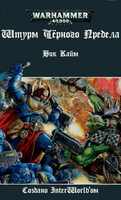 Слушайте бесплатные аудиокниги на русском языке | Audiobukva.com Кайм Ник - Штурм Черного Предела