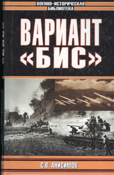 Слушайте бесплатные аудиокниги на русском языке | Audiobukva.com Анисимов Сергей - Вариант «Бис»