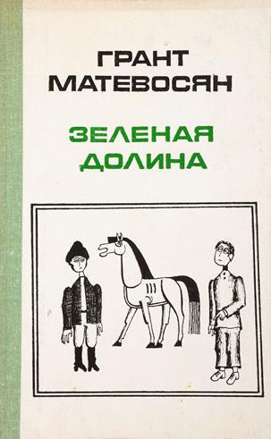 Слушайте бесплатные аудиокниги на русском языке | Audiobukva.com Матевосян Грант - Зелёная долина