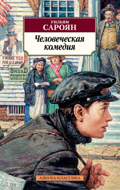 Слушайте бесплатные аудиокниги на русском языке | Audiobukva.com Сароян Уильям - Человеческая комедия