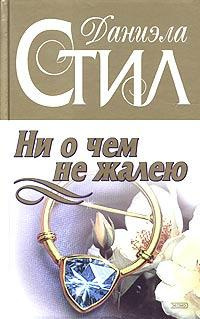 Слушайте бесплатные аудиокниги на русском языке | Audiobukva.com Стил Даниэла - Ни о чем не жалею