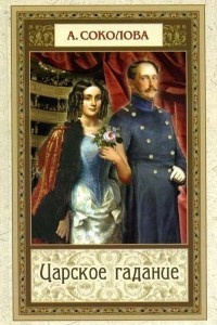 Слушайте бесплатные аудиокниги на русском языке | Audiobukva.com Соколова Александра - Царское гадание