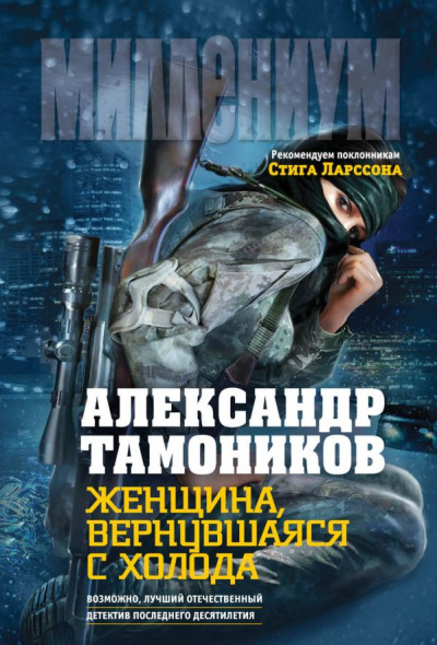 Слушайте бесплатные аудиокниги на русском языке | Audiobukva.com Тамоников Александр - Женщина, вернувшаяся с холода