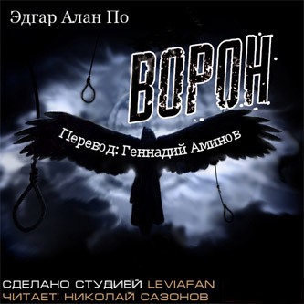 Слушайте бесплатные аудиокниги на русском языке | Audiobukva.com По Эдгар Аллан - Ворон