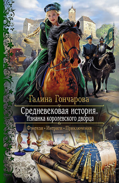 Слушайте бесплатные аудиокниги на русском языке | Audiobukva.com Гончарова Галина - Изнанка королевского дворца
