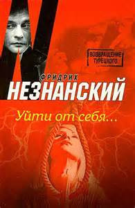Слушайте бесплатные аудиокниги на русском языке | Audiobukva.com Незнанский Фридрих - Уйти от себя