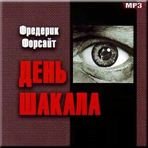 Слушайте бесплатные аудиокниги на русском языке | Audiobukva.com Форсайт Фредерик - День Шакала