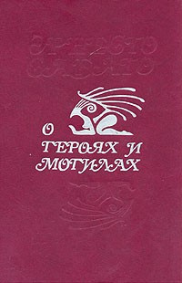 Слушайте бесплатные аудиокниги на русском языке | Audiobukva.com Сабато Эрнесто - О героях и могилах
