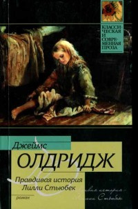 Слушайте бесплатные аудиокниги на русском языке | Audiobukva.com Олдридж Джеймс - Правдивая история Лилли Стьюбек