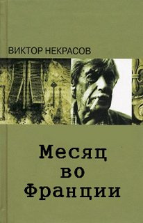 Слушайте бесплатные аудиокниги на русском языке | Audiobukva.com Некрасов Виктор - Месяц во Франции