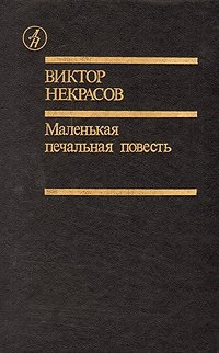 Слушайте бесплатные аудиокниги на русском языке | Audiobukva.com Некрасов Виктор - Маленькая печальная повесть